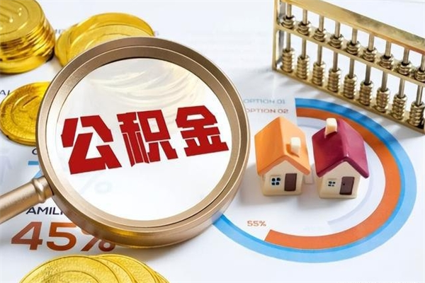 吴忠公积金提出来可以自己使用吗（住房公积金取出来可以自由支配吗）