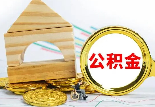 吴忠已经有房了想取公积金（已经有房子了公积金怎么取）