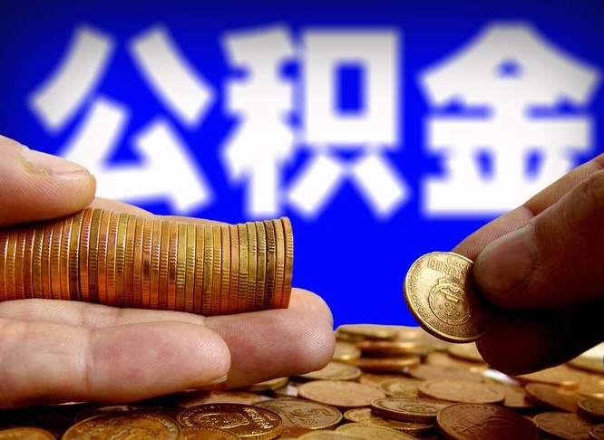 吴忠失业满一年才能提取公积金吗（失业一年可以提取公积金吗）